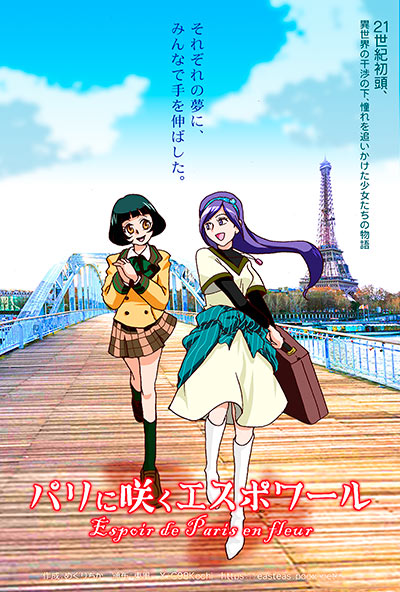 パリに咲くエスポワール